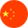 중국 국기